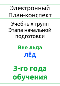 Электронный план-конспект (вне льда, лед) ГНП-3 (Меленчук А.А., Низовкин А.С., Сычев Е.А.)